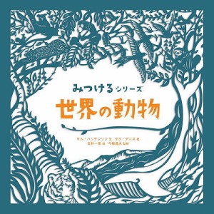 世界の動物/サム・ハッチンソン/サラ・デニス/吉井一美