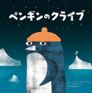 ペンギンのクライブ/ヒュー・ルイス＝ジョーンズ/ベン・サンダース/ひたかほのか