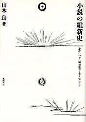 小説の維新史 小説はいかに明治維新を生き延びたか/山本良