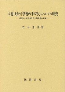 大村はまの「学習の手びき」についての研究 授業における個性化と個別化の実現/若木常佳