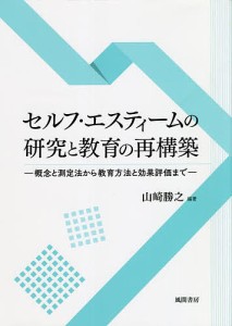 セルフ・エスティームの研究と教育の再構築 概念と測定法から教育方法と効果評価まで/山崎勝之