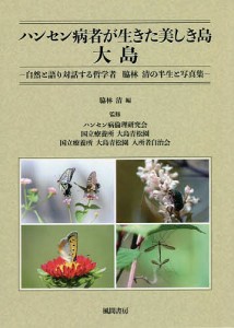 ハンセン病者が生きた美しき島大島 自然と語り対話する哲学者脇林清の半生と写真集/脇林清/ハンセン病倫理研究会