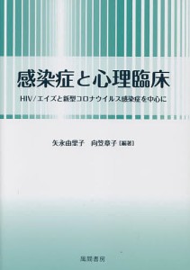 感染症と心理臨床 HIV/エイズと新型コロナウイルス感染症を中心に/矢永由里子/向笠章子