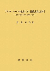 アグネス・マーチンの絵画における抽象表現と精神性 感性の発達と生の意識を中心に/渡邉美香