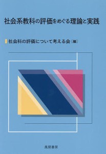 社会系教科の評価をめぐる理論と実践/社会科の評価について考える会