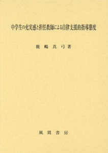 中学生の充実感と担任教師による自律支援的指導態度/鹿嶋真弓