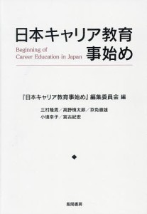 日本キャリア教育事始め/『日本キャリア教育事始め』編集委員会/三村隆男