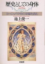 歴史としての身体 ヨーロッパ中世の深層を読む/池上俊一