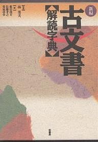 新編古文書解読字典/根岸茂夫