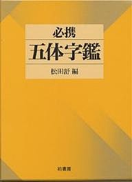 必携五体字鑑/松田舒