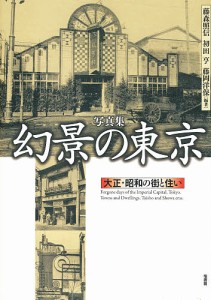 幻景の東京 大正・昭和の街と住い 写真集/藤森照信