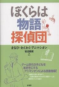 ぼくらは物語探偵団 まなび・わくわく・アニマシオン/岩辺泰吏