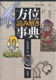 方位読み解き事典/山田安彦