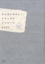 からだにやさしく、ナチュラルリフォーム/佐光紀子