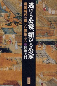 逃げる公家、媚びる公家 戦国時代の貧しい貴族たち/渡邊大門