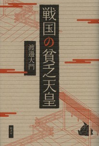 戦国の貧乏天皇/渡邊大門