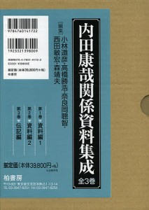 内田康哉関係資料集成 3巻セット/小林道彦