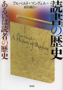 読書の歴史 あるいは読者の歴史 新装版/アルベルト・マングェル/原田範行