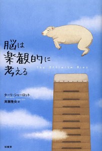 脳は楽観的に考える/ターリ・シャーロット/斉藤隆央