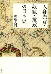 人身売買・奴隷・拉致の日本史/渡邊大門