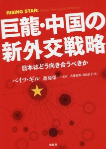 巨龍・中国の新外交戦略 日本はどう向き合うべきか/ベイツ・ギル/進藤榮一/古澤嘉朗