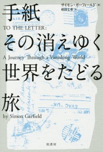 手紙 その消えゆく世界をたどる旅/サイモン・ガーフィールド/杉田七重