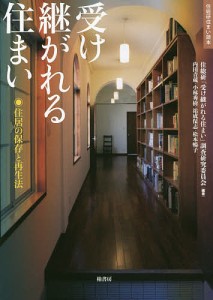 受け継がれる住まい 住居の保存と再生法/住総研「受け継がれる住まい」調査研究委員会