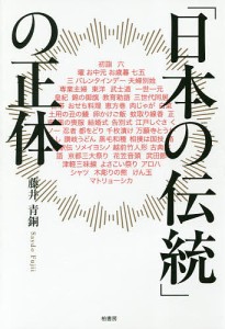 「日本の伝統」の正体/藤井青銅