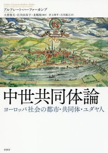 中世共同体論 ヨーロッパ社会の都市・共同体・ユダヤ人/アルフレート・ハーファーカンプ/大貫俊夫/江川由布子