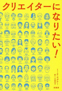 クリエイターになりたい!/ミータ・ワグナー/小林玲子