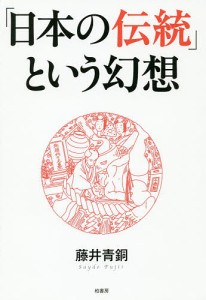 「日本の伝統」という幻想/藤井青銅