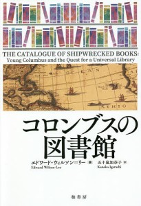 コロンブスの図書館/エドワード・ウィルソン＝リー/五十嵐加奈子