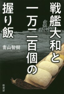 戦艦大和と一万二百個の握り飯/青山智樹