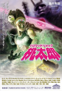 ハリウッド・リメイク桃太郎　グランパ、グランマ。ぼく、悪い奴らを退治してきます！/藤井青銅