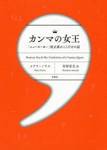 カンマの女王 「ニューヨーカー」校正係のここだけの話/メアリ・ノリス/有好宏文