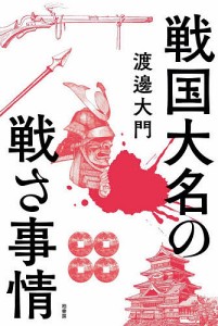 戦国大名の戦さ事情/渡邊大門