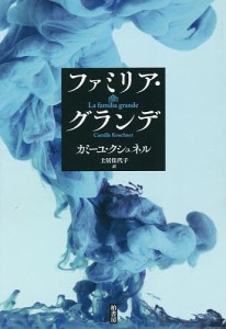 ファミリア・グランデ/カミーユ・クシュネル/土居佳代子