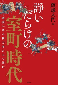 諍いだらけの室町時代 戦国へ至る権力者たちの興亡/渡邊大門