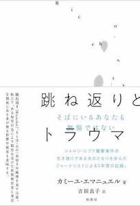 跳ね返りとトラウマ そばにいるあなたも無傷ではない/カミーユ・エマニュエル/吉田良子