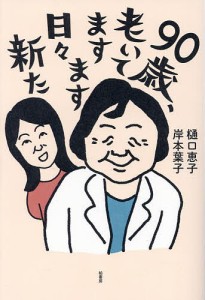 90歳、老いてますます日々新た/樋口恵子/岸本葉子