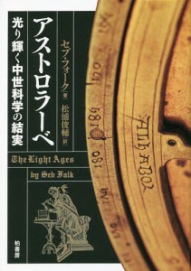 アストロラーベ 光り輝く中世科学の結実/セブ・フォーク/松浦俊輔