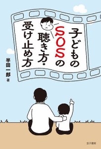 子どものSOSの聴き方・受け止め方/半田一郎