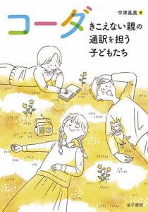 コーダ きこえない親の通訳を担う子どもたち/中津真美