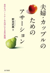 夫婦・カップルのためのアサーション 自分もパートナーも大切にする自己表現/野末武義