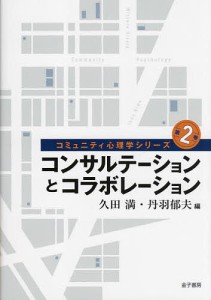 コミュニティ心理学シリーズ 第2巻