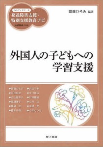 外国人の子どもへの学習支援/齋藤ひろみ/齋藤ひろみ