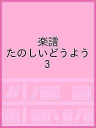 楽譜 たのしいどうよう 3