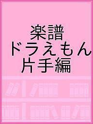 楽譜 ドラえもん 片手編