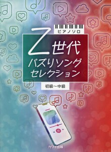 Z世代バズりソングセレクション 初級〜中