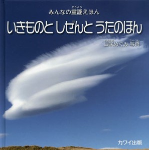 いきものとしぜんとうたのほん/山咲めぐみ